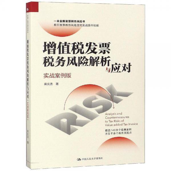 增值税发票税务风险解析与应对（实战案例版）