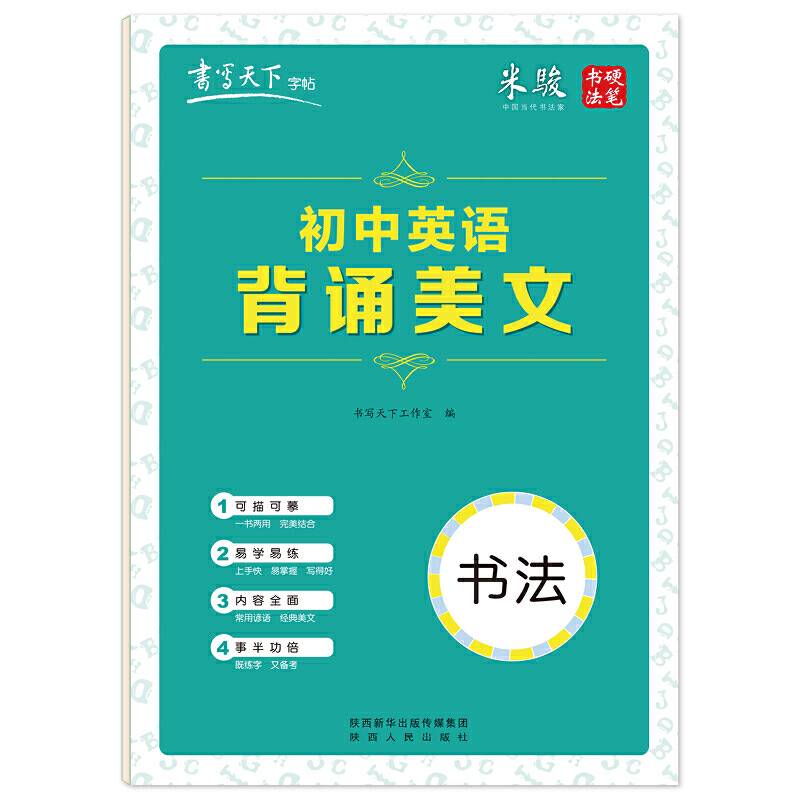 书写天下・初中英语背诵美文字帖