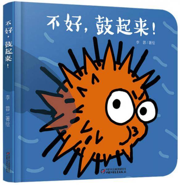 不好，鼓起来