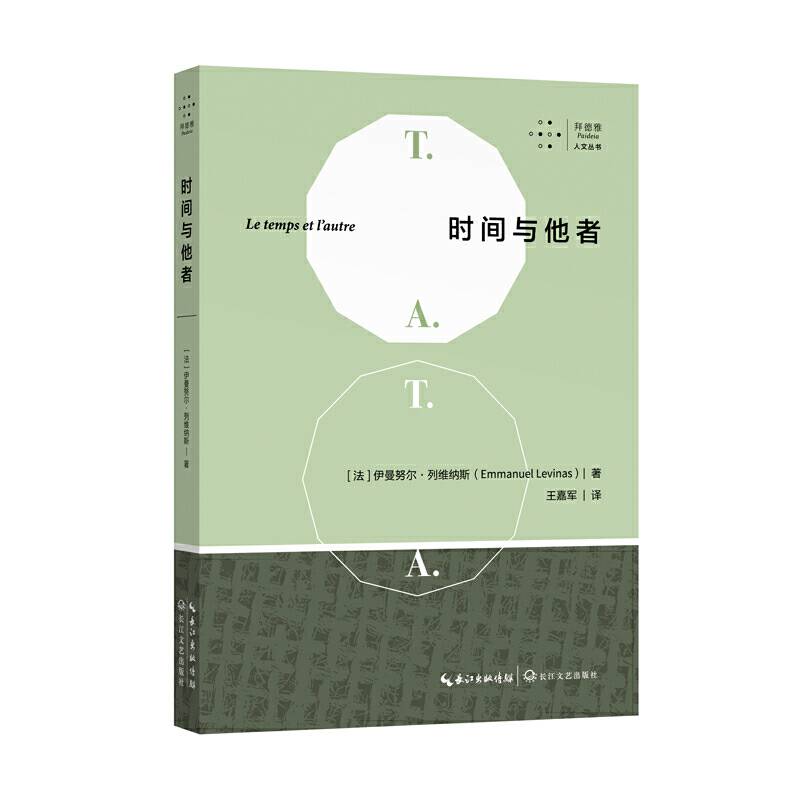 时间与他者