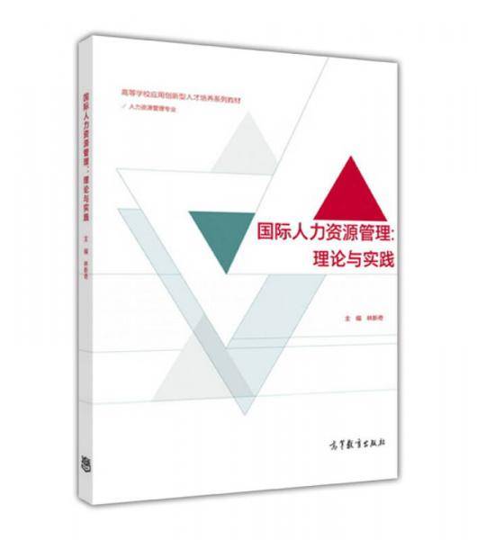 国际人力资源管理