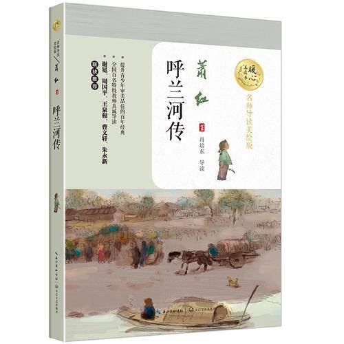 呼兰河传（暖心美读书：名师导读美绘版）