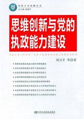 思维创新与党的执政能力建设
