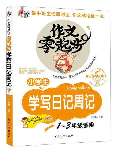 小学生学写日记周记（1-3年级专用彩色注音版）作文零起步 让你的作文成绩快速赢在起跑线上！火龙果作文