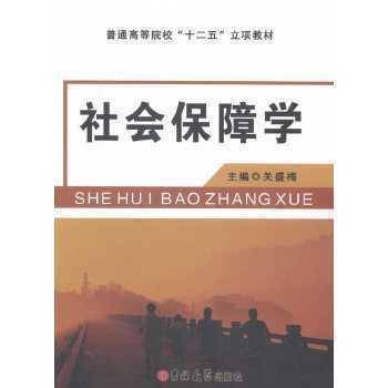 社会保障学