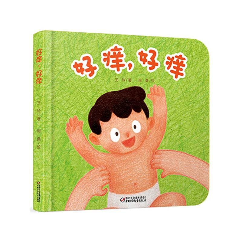 好痒，好痒