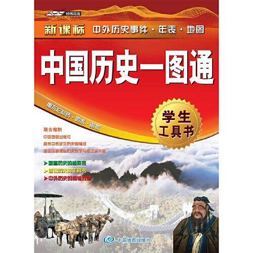 2022版 中国历史一图通 学生历史学习工具书 历史地图 历史年表 中外历史时间轴对照 初中高中历史学习 中考高考提高复习