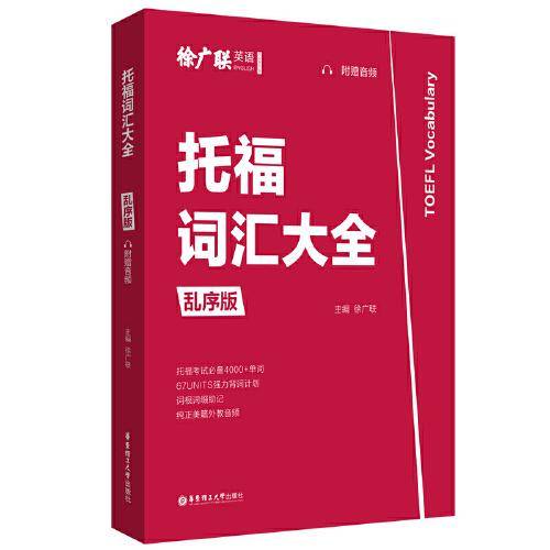 托福词汇大全（乱序版，附赠音频）