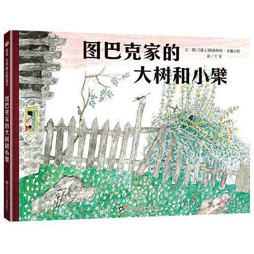 —图巴克家的大树和小檗（5-10岁）