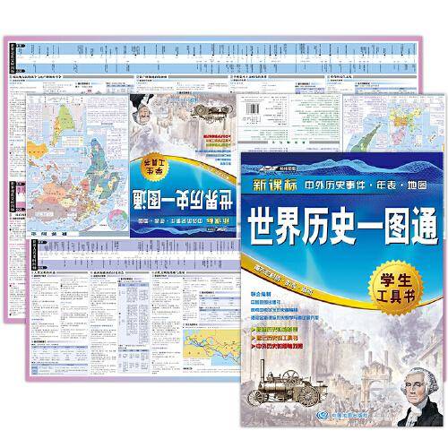 2022版 世界历史一图通 学生历史学习工具书 历史地图 历史年表 中外历史时间轴对照 初中高中历史学习 中考高考提高复习