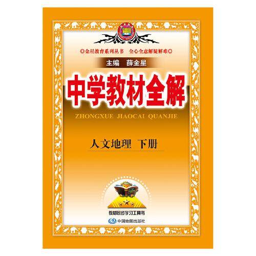 2022中学教材全解 人文地理下册 人教版