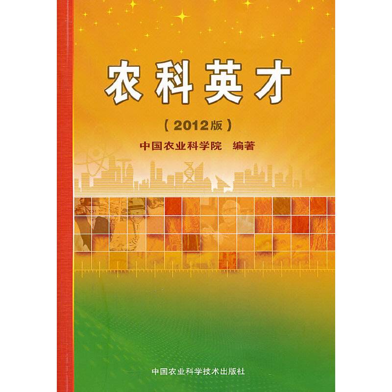 农科英才（2012版）