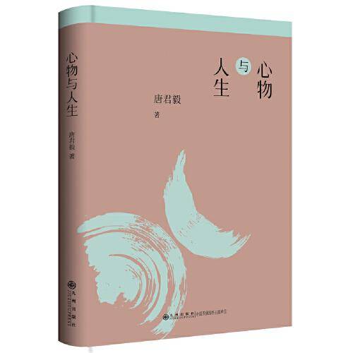 心物与人生/唐君毅作品
