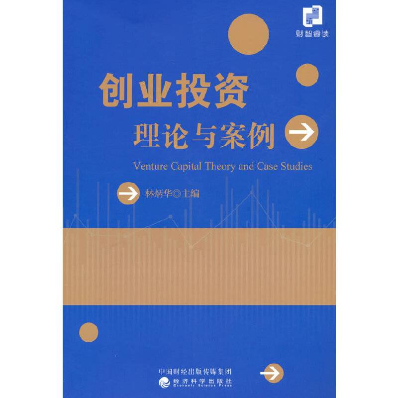创业投资理论与案例