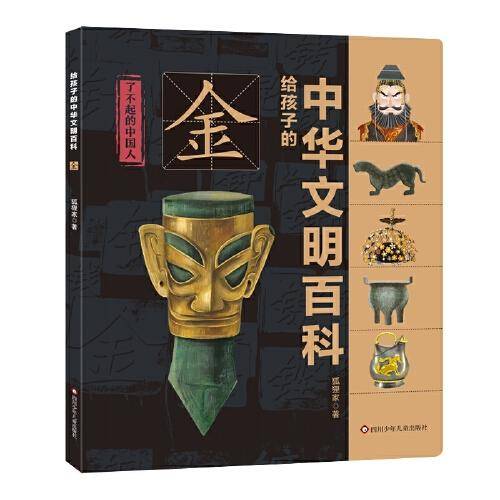 给孩子的中华文明百科：金