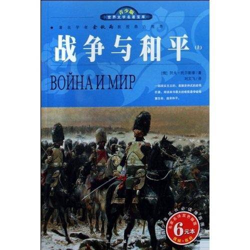 战争与和平（上下）