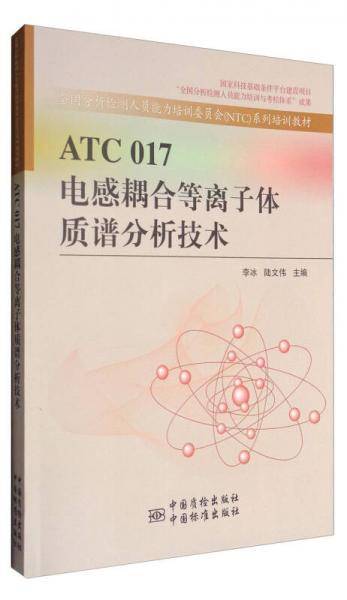 ATC 017电感耦合等离子体质谱分析技术