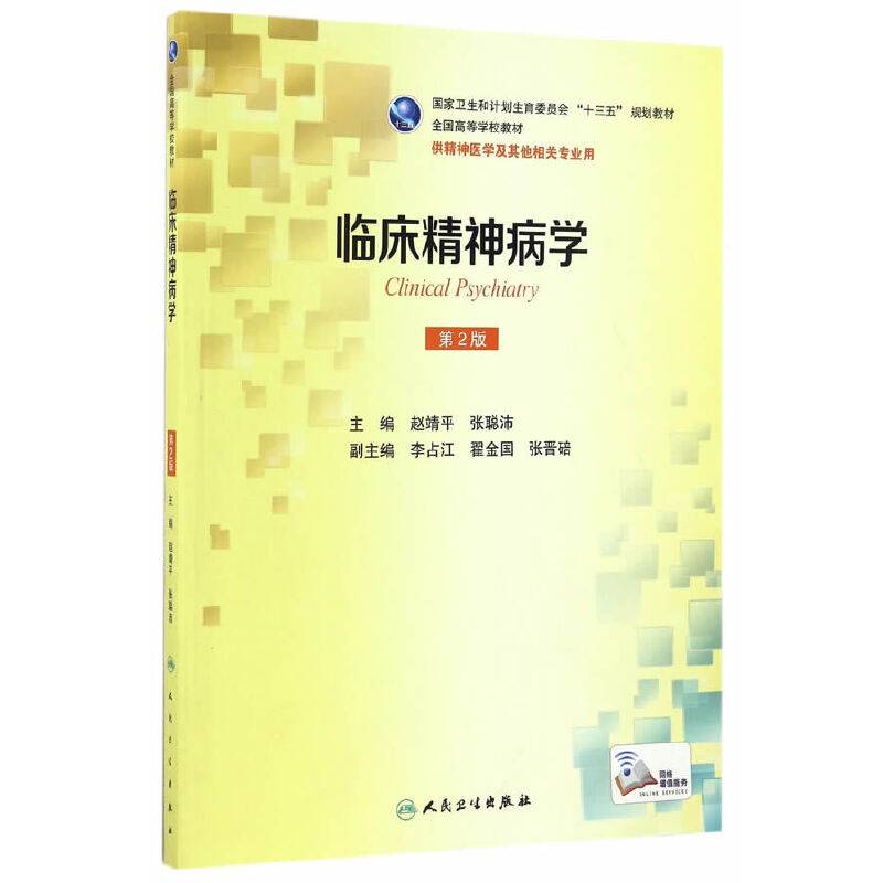 临床精神病学