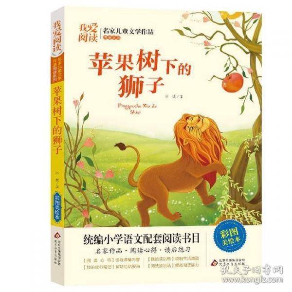 苹果树下的狮子
