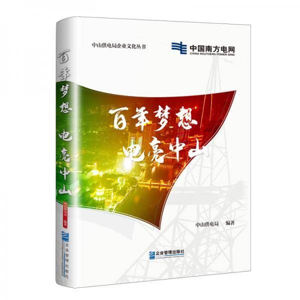 百年梦想电亮中山