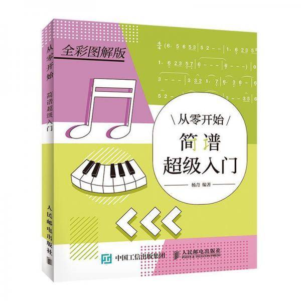 从零开始 简谱超级入门