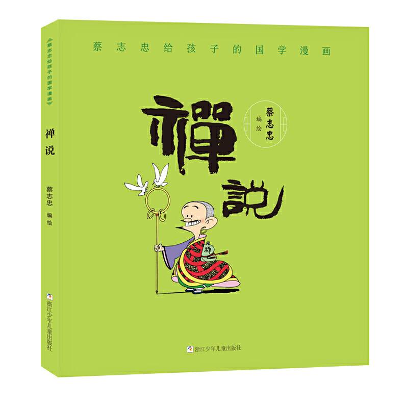 蔡志忠给孩子的国学漫画：禅说