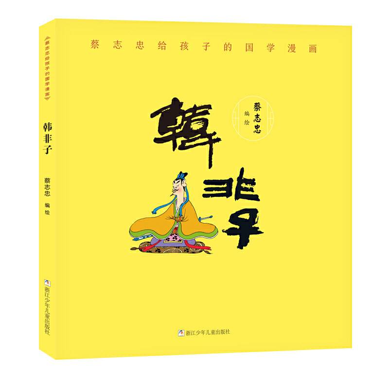 蔡志忠给孩子的国学漫画：韩非子