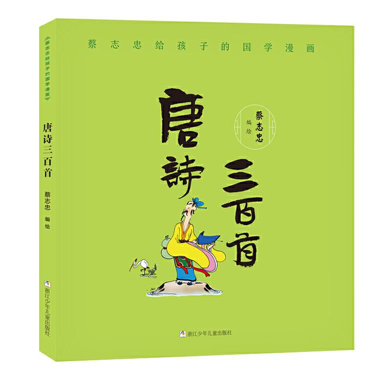蔡志忠给孩子的国学漫画：唐诗三百首