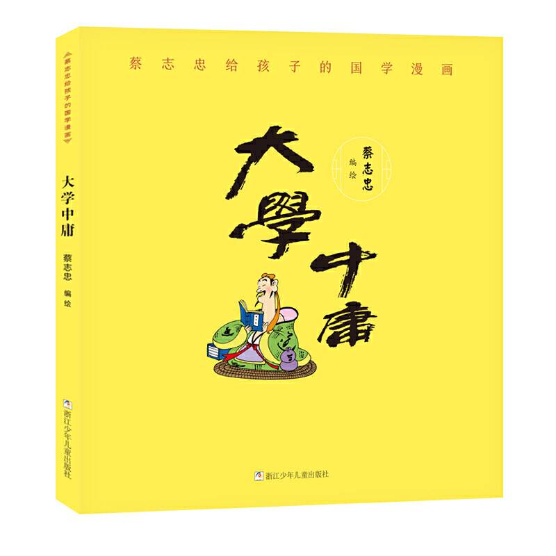 蔡志忠给孩子的国学漫画：大学中庸