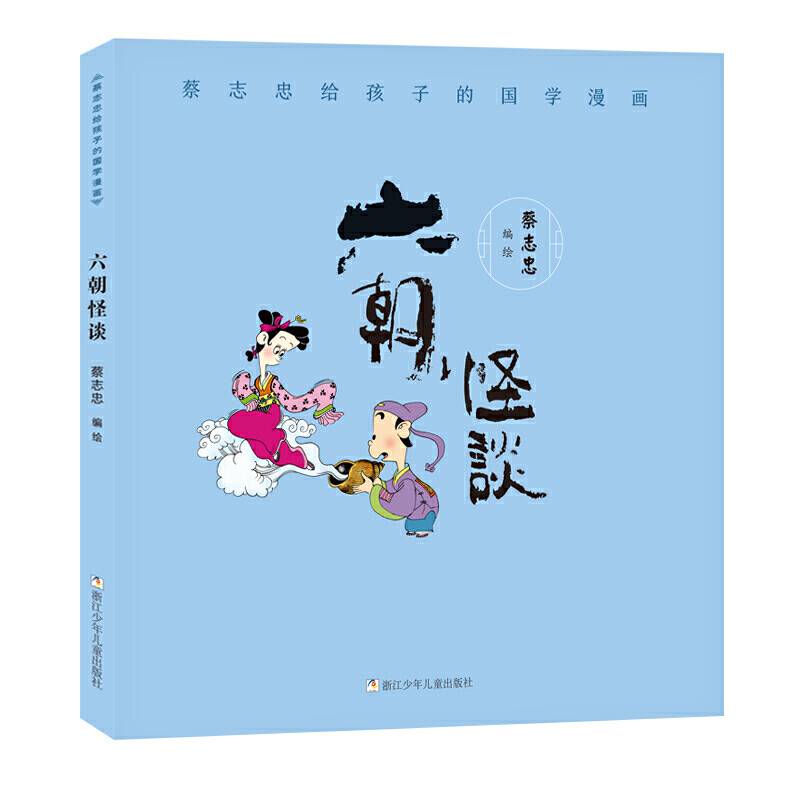 蔡志忠给孩子的国学漫画：六朝怪谈