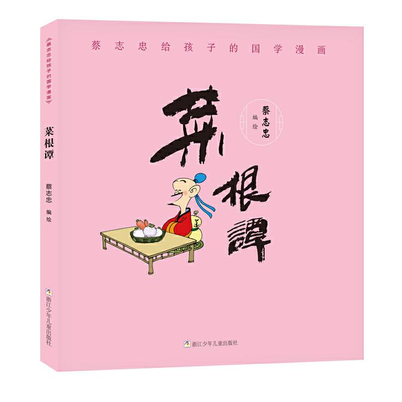 蔡志忠给孩子的国学漫画：菜根谭