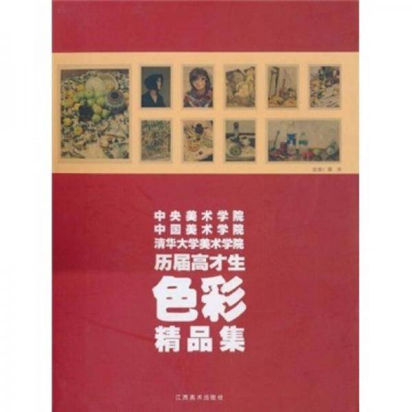 历届高才生色彩精品集