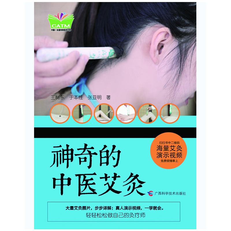 中华传统医药简明读本?神奇的中医艾灸