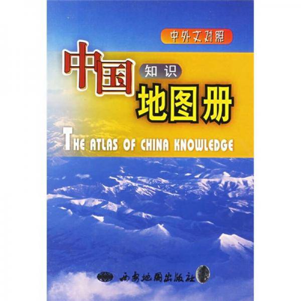 中国知识地图册