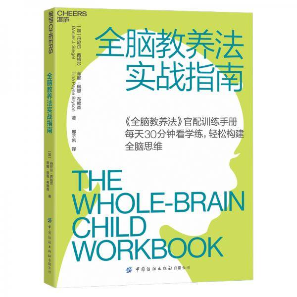 全脑教养法实战指南