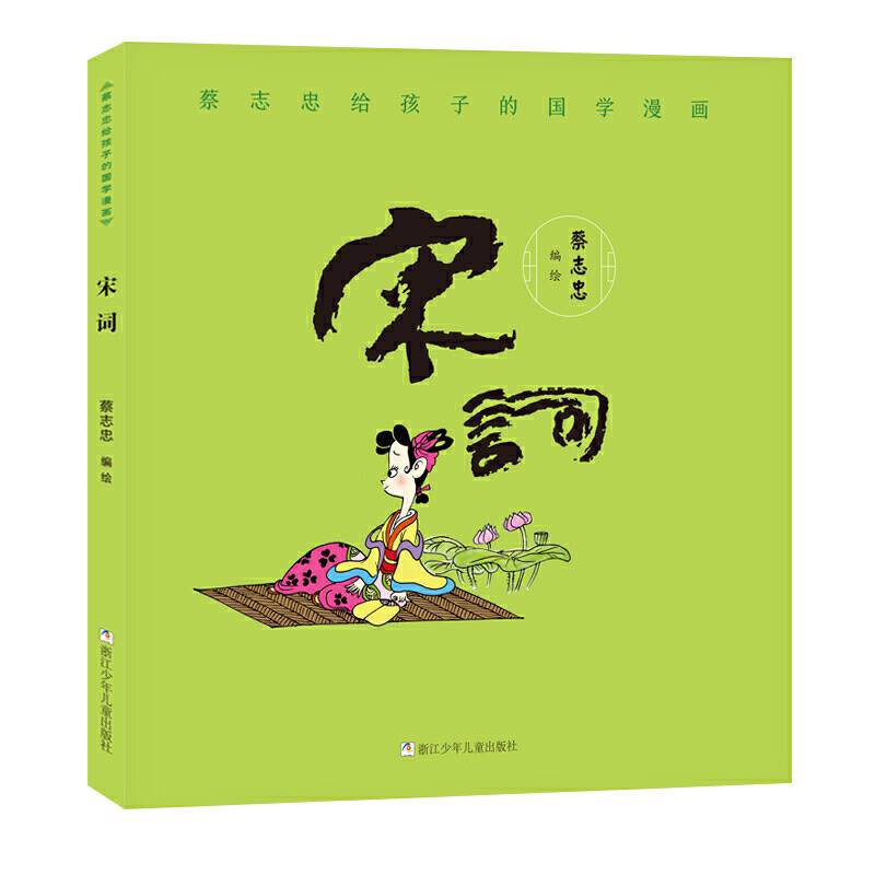 蔡志忠给孩子的国学漫画：宋词