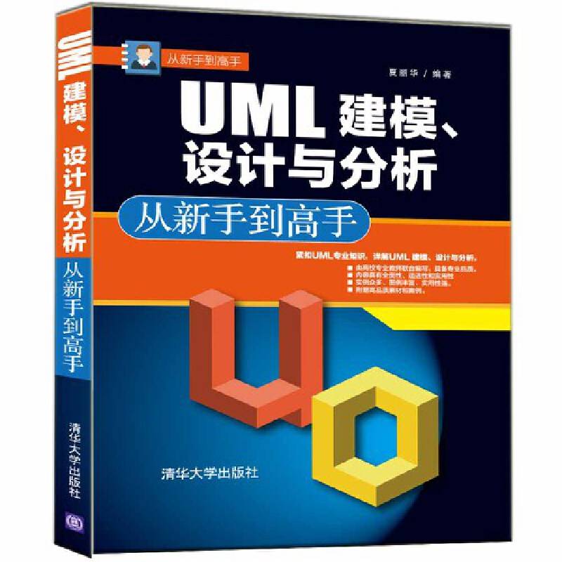 UML 建模、设计与分析 从新手到高手