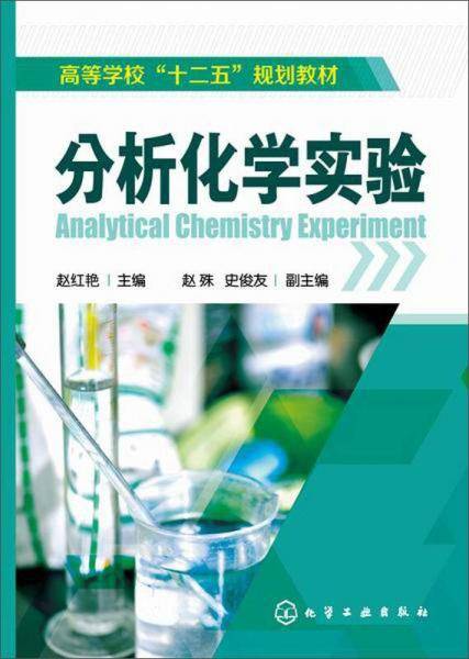 分析化学实验/高等学校“十二五”规划教材