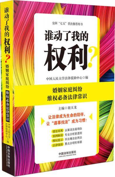 谁动了我的权利？婚姻家庭纠纷维权必备法律常识