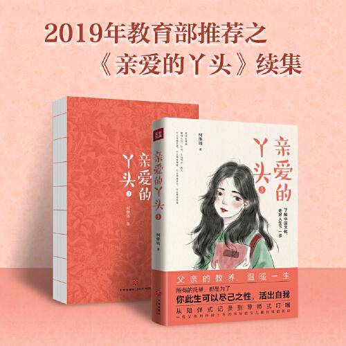 亲爱的丫头3（一位父亲用持续十年的书写给女儿最长情的告白，池莉、陈晓明诚挚推荐）