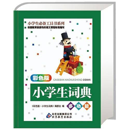 小学生词典（彩色版）小学生必备工具系列-全面、实用、拓展，您手中的辞书专家