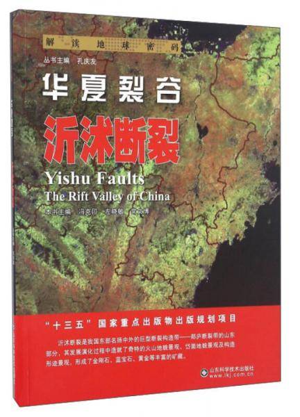 解读地球密码 华夏裂谷：沂沭断裂