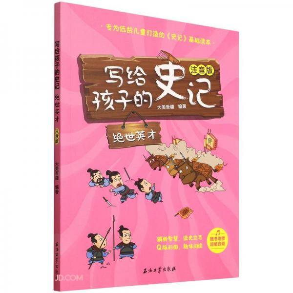 写给孩子的史记(绝世英才注音版)