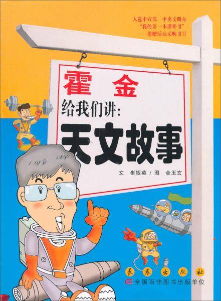 霍金给我们讲天文故事