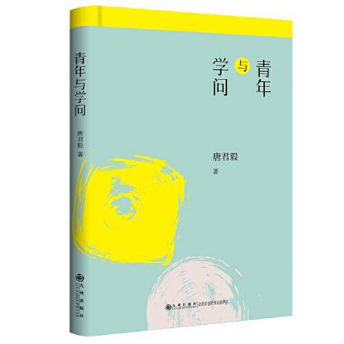 青年与学问/唐君毅作品