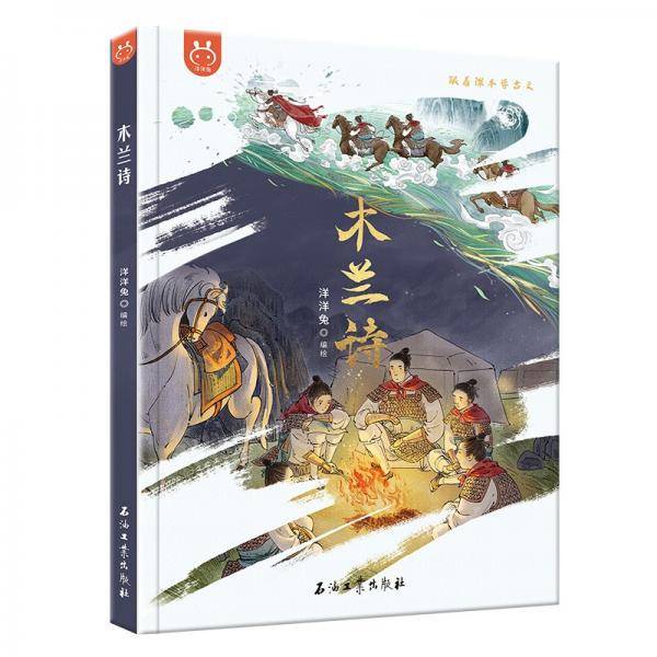 跟着课本学古文木兰诗中小学古文精装绘本洋洋兔童书