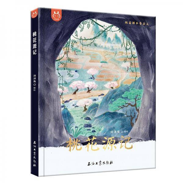 跟着课本学古文桃花源记中小学古文精装绘本洋洋兔童书