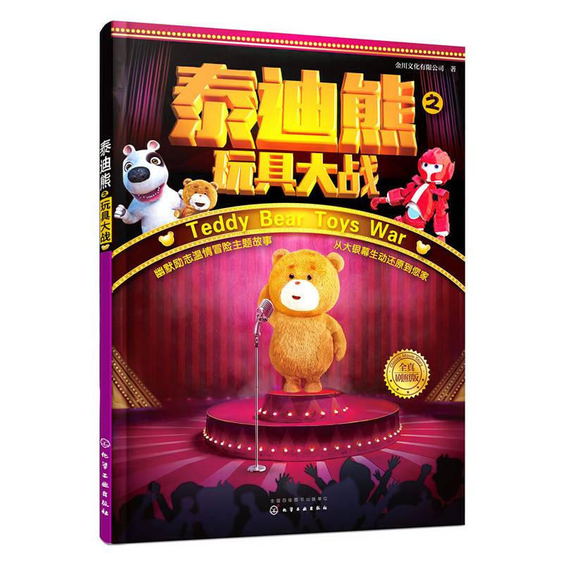 泰迪熊之玩具大战