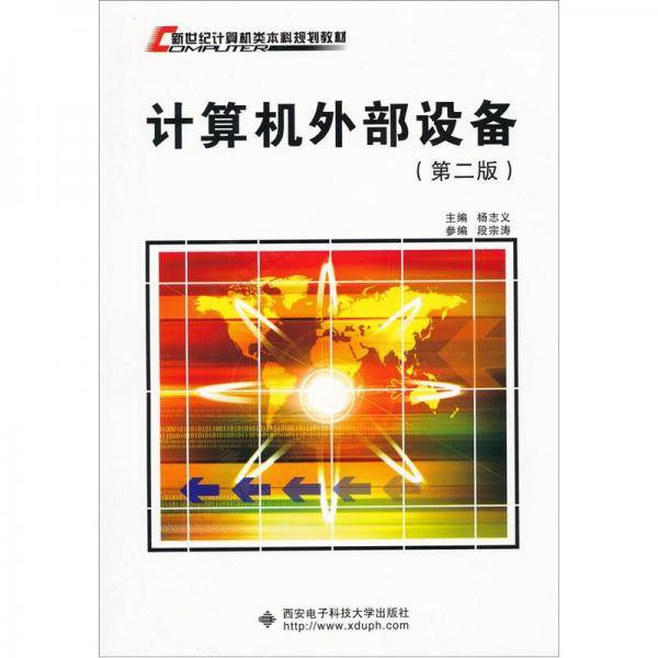 新世纪计算机类本科系列教材：计算机外部设备