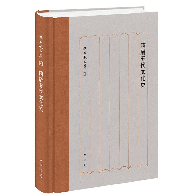 隋唐五代文化史